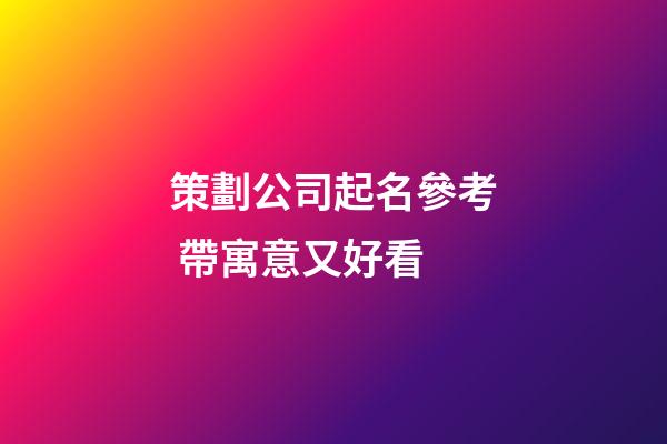 策劃公司起名參考 帶寓意又好看